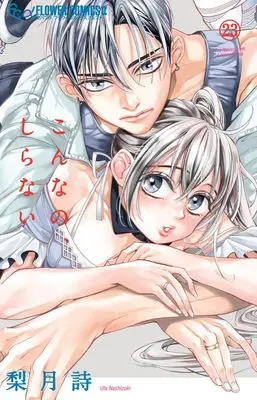 Manga Konna no, shiranai vol.23 (こんなの、しらない(23): フラワーCアルファ)  / Nashizuki Uta