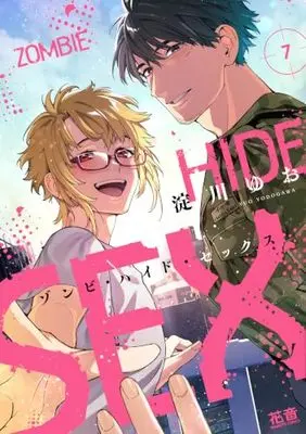 Manga Zombie Hide Sex vol.7 (ゾンビ・ハイド・セックス 7 (花音コミックス))  / Yodogawa Yuo