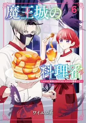 Manga Maou-jou no Ryouriban - Kowamote Mazoku Bakari dakedo, White na Shokuba desu vol.6 (魔王城の料理番 6: ~コワモテ魔族ばかりだけど、ホワイトな職場です~)  / YMK