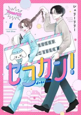 Manga Sekokan! vol.1 (セコカン!(1) (KCデラックス))  / シェリーリリー