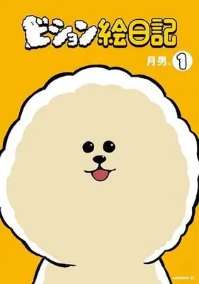 Manga Vision Enikki vol.1 (ビション絵日記(1) (モーニング KC))  / 月男。