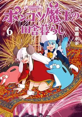 Manga Ponkotsu Maou no Inakagurashi vol.6 (ポンコツ魔王の田舎暮らし 6)  / Watanabe Popo