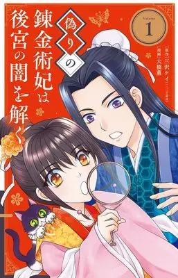 Manga Itsuwari no Renkinjutsuhi wa Koukyuu no Yami wo Toku vol.1 (偽りの錬金術妃は後宮の闇を解く (1))  / Oohashi Kaoru & Misawa Kei