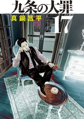 Manga Kujou no Taizai vol.17 (九条の大罪(17): ビッグ コミックス)  / Manabe Shohei