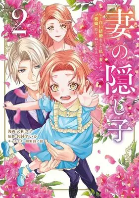 Manga Tsuma no Kakushigo - Shiroi Kekkon wo shita Watashi to Tsuma to Manamusume (Tokidoki, Nuigurumi) - vol.2 (妻の隠し子~白い結婚をした私と妻と愛娘(時々、ぬいぐるみ)~(2) (KCx))  / Suzunosuke & Yamato Yuna