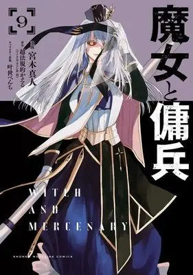 Manga Majo to Youhei vol.9 (魔女と傭兵(9) (KCデラックス))  / Miyagi Makoto & 叶世べんち