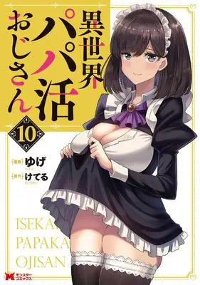 Manga Isekai Papa Katsu Oji-san vol.10 (異世界パパ活おじさん(10) (モンスターコミックス))  / Keteru & Yuge (ゆげ)