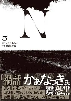 Manga N (Niko to Game) vol.3 (N 3 (電撃コミックスNEXT))  / Niko to Game