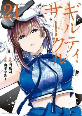 Manga Guilty Circle vol.21 (ギルティサークル(21) (KCデラックス))  / Yamamoto Yammy