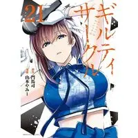 Manga Guilty Circle vol.21 (ギルティサークル(21) (KCデラックス))  / Yamamoto Yammy