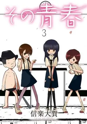 Manga Sono Seishun vol.3 (その青春(3) (KCデラックス))  / 信楽 大賀