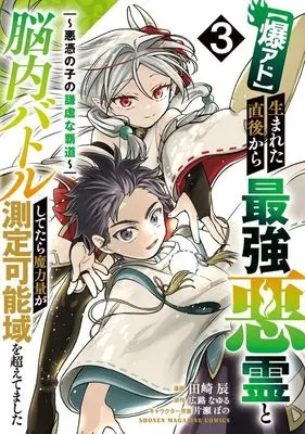 Manga Baku-ado Umareta Chokugo kara Saikyou Akuryou to Nounai Battle shitetara Maryouryou ga Sokuteikanouiki wo Koeteshimaimashita vol.3 (【爆アド】生まれた直後から最強悪霊と脳内バトルしてたら魔力量が測定可能域を超えてました~悪憑の子の謙虚な覇道~ (3) (KCデラックス))  / 田崎 辰 & 片瀬 ぼの