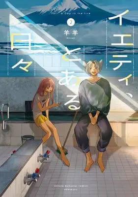 Manga Yeti toaru Hibi vol.2 (イエティ、とある日々(2) (KCデラックス))  / 羊羊