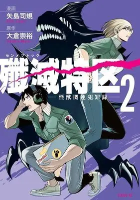Manga Senmetsu Tokku - Kaijuu Kanren Hanzairoku - vol.2 (殲滅特区 -怪獣関連犯罪録-(2) (シリウスKC))  / 矢島 司規