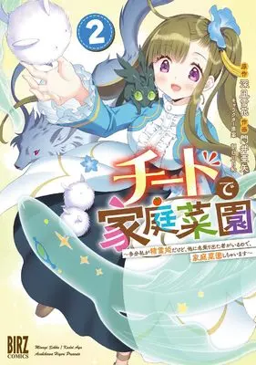 Manga Cheat de Katei Saien - Tabun Watashi ga Seirei Hime Dakedo, Hoka ni Nanorideta Mono ga Iru no de, Katei Saien Shichaimasu vol.2 (チートで家庭菜園: 多分私が精霊姫だけど、他に名乗り出た者がいるので、家庭菜園しちゃいます (2) (バーズコミックス))  / Kadoi Aya & Asakawa Hiyori & 深凪雪花