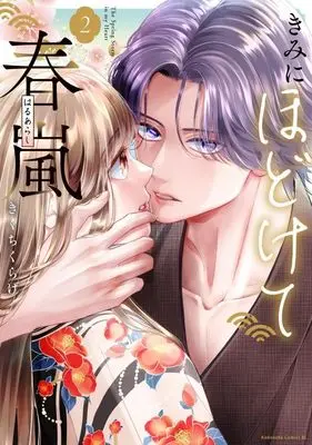 Manga Kimi ni Hodokete Haruarashi vol.2 (きみにほどけて春嵐(2) (BE LOVE KC))  / Kikuchi Kurage