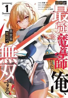 Manga Zensei ga Saikyou Madoushi datta Ore, Isekai Mahou de Musou Suru! vol.1 (前世が最強魔導師だった俺、異世界魔法で無双する!(1) (シリウスKC))  / Shimizu Hironori & 刀 彼方 & Ankou Mai