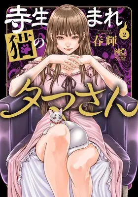 Manga Tera Umare Neko no Tama-san vol.2 (寺生まれ猫のタマさん( 2) (ニチブンコミックス))  / Haruki