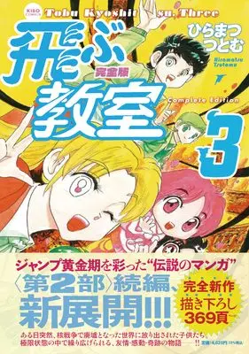 Manga Tobu Kyoushitsu vol.3 (完全版 飛ぶ教室 3 (希望コミックス))  / Hiramatsu Tsutomu