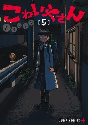 Manga Kowaiya-san vol.5 (こわいやさん 5 (ジャンプコミックス))  / Kamentotsu