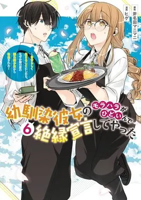 Manga Osananajimi Kanojo no Morahara ga Hidoin de Zetsuen Sengen shite Yatta vol.6 (幼馴染彼女のモラハラがひどいんで絶縁宣言してやった 6 ~自分らしく生きることにしたら、なぜか隣の席の隠れ美少女から告白された~ (ヤングジャンプコミックス))  / Hige