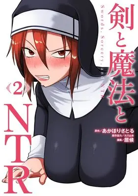 Manga Ken to Mahou to NTR vol.2 (剣と魔法とNTR 2 (ヤングジャンプコミックス))  / 居候 & カズ 山本