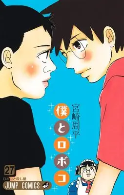 Manga Boku to Roboko (Me & Roboco) vol.27 (僕とロボコ 27 (ジャンプコミックス))  / Miyazaki Shuuhei