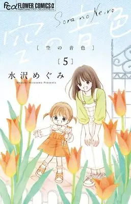 Manga Sora no Neiro vol.5 (空の音色 (5))  / Mizusawa Megumi