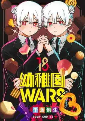 Manga Kindergarten WARS (Youchien Wars) vol.18 (幼稚園WARS 18 (ジャンプコミックス))  / Chiba You