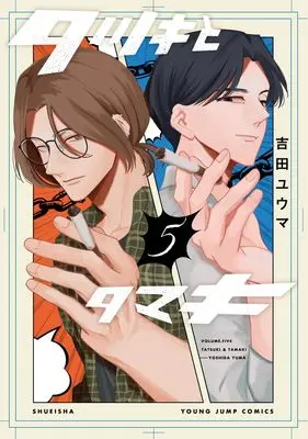 Manga Tatsuki to Tamaki vol.5 (タツキとタマキ 5 (ヤングジャンプコミックス))  / 吉田 ユウマ