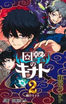 Manga Kaigeki no Kinato vol.2 (回撃のキナト 2 (ジャンプコミックス))  / Amemiya Kento