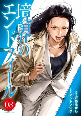 Manga Kyoukai no Endophil vol.8 (境界のエンドフィール 8 (ヤングジャンプコミックス))  / Ahn Dongshik