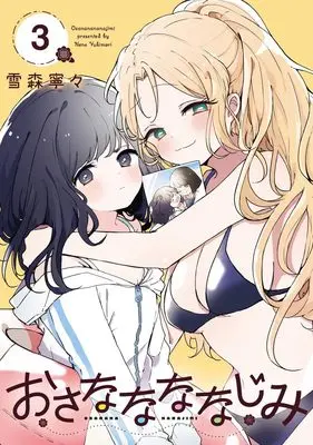 Manga Osananananajimi vol.3 (おさななななじみ 3 (ヤングジャンプコミックス))  / Yukimori Nene