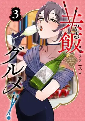 Manga Guru Gourmet! vol.3 (共飯グルメ! 3 (ヤングジャンプコミックス))  / Sugawara Esuko