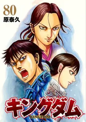 Manga Kingdom vol.80 (キングダム 80 (ヤングジャンプコミックス))  / Hara Yasuhisa