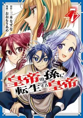 Manga Koutei no Mago ni Tensei suru Koutei vol.7 (皇帝の孫に転生する皇帝 7 (ヤングジャンプコミックス))  / Oomori Ame