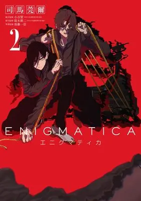 Manga Enigmatica vol.2 (エニグマティカ 2 (ヤングジャンプコミックス))  / 後藤 一信 & 鈴木 耕二 & 小谷 賢 & 司馬 莞爾