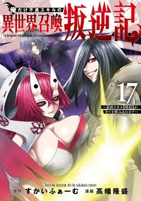 Manga Ore dake Fuguu Skill no Isekai Shoukan Hangyakuki vol.17 (俺だけ不遇スキルの異世界召喚叛逆記 17 ~最弱スキル【吸収】が全てを飲み込むまで~ (ヤングジャンプコミックス))  / Takahata Ryusei