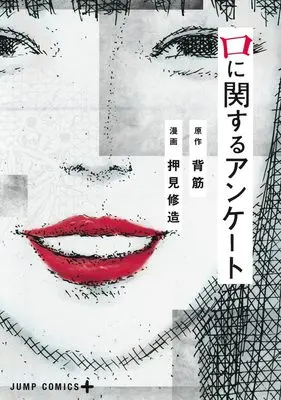 Manga Kuchi ni Kansuru Ankeeto (口に関するアンケート (ジャンプコミックス))  / Oshimi Shuzo