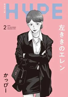 Manga Hidarikiki no Eren HYPE vol.2 (左ききのエレン HYPE (2) (No.9 Comics))  / Kappy