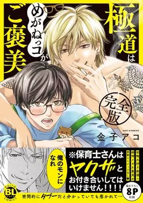 Manga Gokudou wa Meganekko ga Gohoubi (極道はめがねっコがご褒美 完全版 (DaitoComics))  / Kaneko Ako