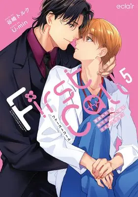 Manga First Call vol.5 (ファーストコール~童貞外科医、年下ヤクザの嫁にされそうです!~ (5) (エクレアコミック))  / Tanizaki Toruku