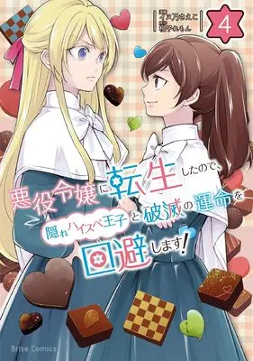 Manga Akuyaku Reijou ni Tensei shita no de, Kakure High-spec Ouji to Hametsu no Unmei wo Kaihishimasu! vol.4 (悪役令嬢に転生したので、隠れハイスペ王子と破滅の運命を回避します！4)  / Inuno Saeko
