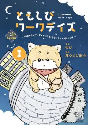 Special Edition Manga with Bonus Tomoshibi Work Days vol.1 (ともしびワークデイズ 1 キラキラシール付き特装版: ~明日が少しだけ楽しみになる、今日の自分へ贈ることば~ (バーズコミックス スペシャル))  / 井々エビ出汁 & わび