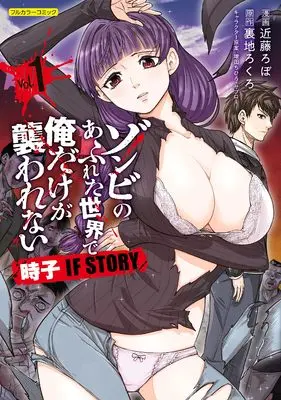 Manga Zombie no Afureta Sekai de Ore Dake ga Osowarenai vol.1 (ゾンビのあふれた世界で俺だけが襲われない 時子 IF STORY vol.1 (COMICらぐちゅう))  / 近藤ろぼ