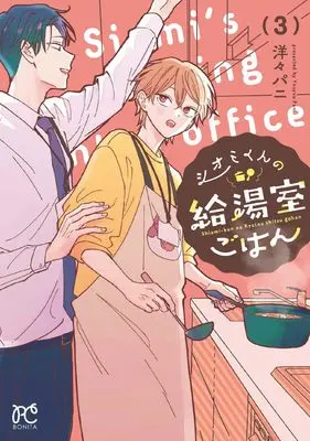 Manga Shiomi-kun no Kyuutoushitsu Gohan vol.3 (シオミくんの給湯室ごはん 3 (3) (ボニータ・コミックス))  / 洋々パニ