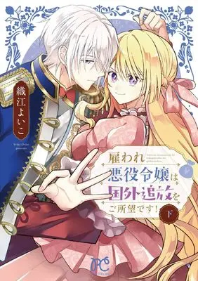 Manga Yatoware Akuyaku Reijou wa Kokugai Tsuihou wo Goshomou desu! vol.2 (雇われ悪役令嬢は国外追放をご所望です! 下 (下) (プリンセス・コミックス プチプリ))  / Orie Yoiko