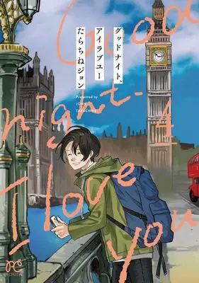 Manga Good Night, I Love You vol.4 (グッドナイト、アイラブユー 4 (4) (ボニータ・コミックス))  / Tarachine John