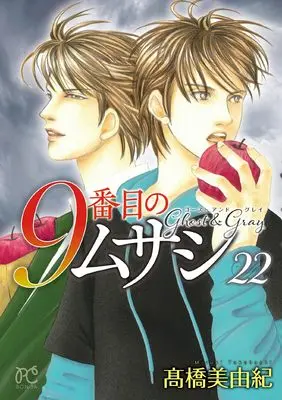 Manga 9-Banme no Musashi: Ghost & Gray vol.22 (9番目のムサシ ゴースト アンド グレイ 22 (22) (ボニータ・コミックス))  / Takahashi Miyuki