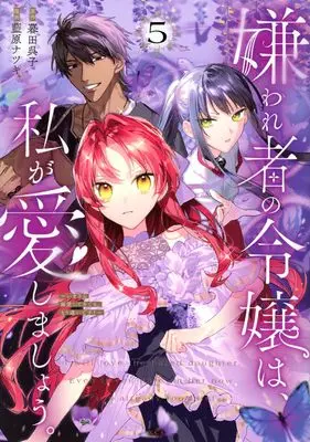Manga Kirawaremono no Reijou wa, Watashi ga Aishimashou. - Imasara Dekiai shite Kite mo, Mou Osoi desu! vol.5 (嫌われ者の令嬢は、私が愛しましょう。~いまさら溺愛してきても、もう遅いです!~(5) (KCx))  / 藍原 ナツキ